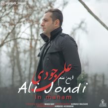 دانلود آهنگ جدید علی جودی به نام این منم